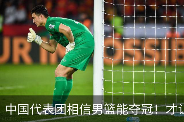 中国代表团相信男篮能夺冠！才让胡明轩当旗手 名记：郭士强不会辞职