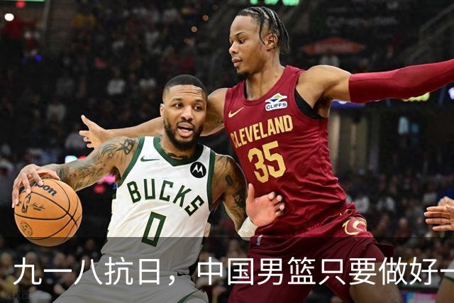 九一八抗日，中国男篮只要做好一点就能必胜