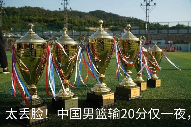 太丢脸！中国男篮输20分仅一夜，日本阵容仅三队，郭士强拒提辞职
