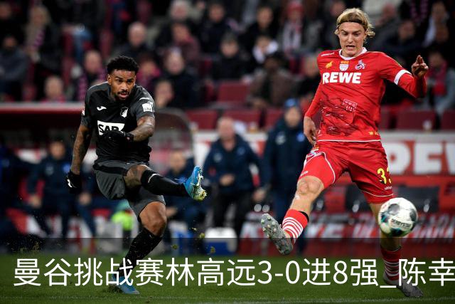 曼谷挑战赛林高远3-0进8强 陈幸同2-3遭逆转出局