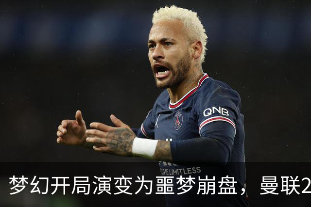 梦幻开局演变为噩梦崩盘，曼联2‑3被布莱顿逆转，联赛杯出局丢人